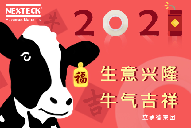 NEXTECK集团在新的一年里生意富强、万事如意！
